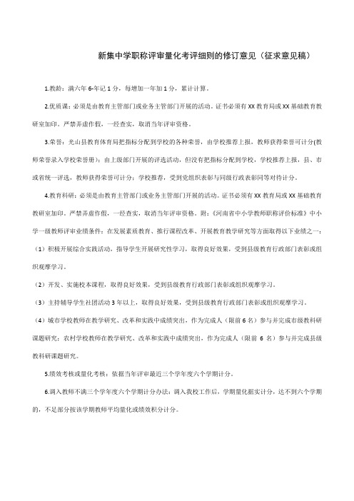 职称评审量化考评细则修订意见