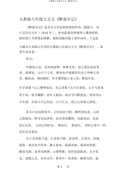 人教版八年级文言文《醉翁亭记》
