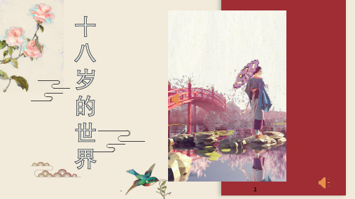 成人礼PPT课件