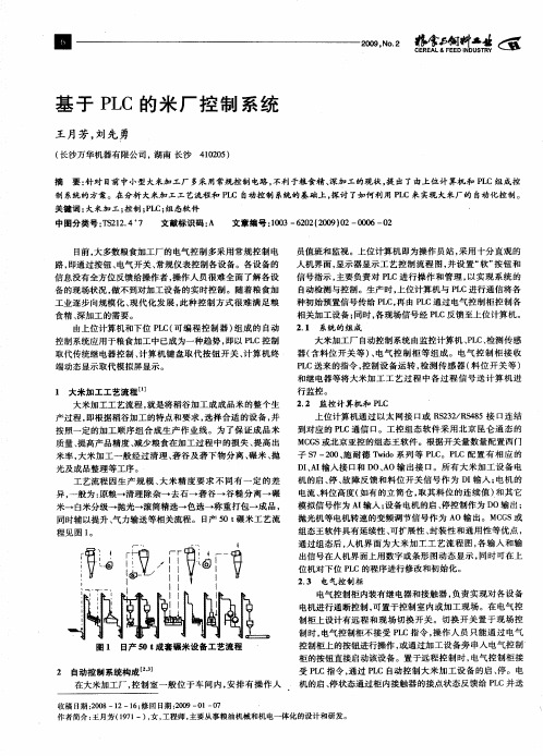 基于PLC的米厂控制系统