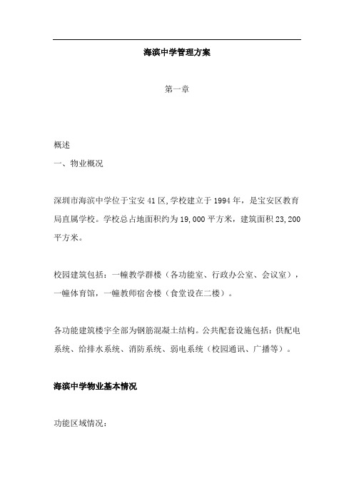 深圳市海滨中学物业管理服务方案(171页)