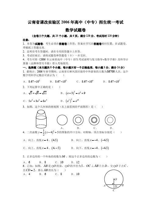 中考数学试题云南省课改实验区2006年高中(中专)招生统一考试数学试题