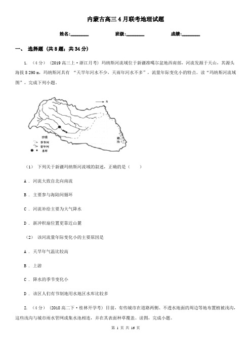 内蒙古高三4月联考地理试题