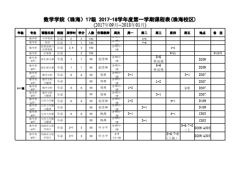 数学学院(珠海)17级2017-18学年度第一学期课程表(珠海