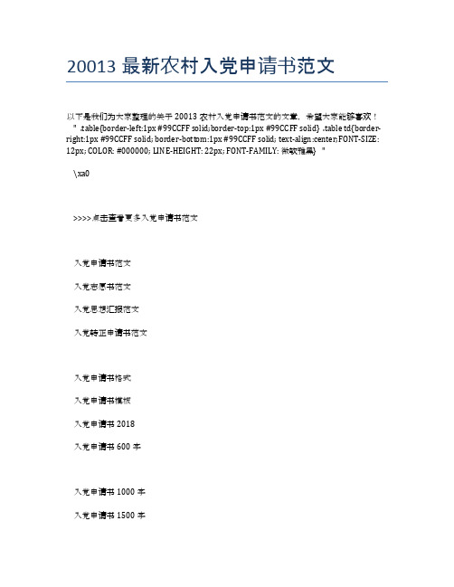 20013最新农村入党申请书范文
