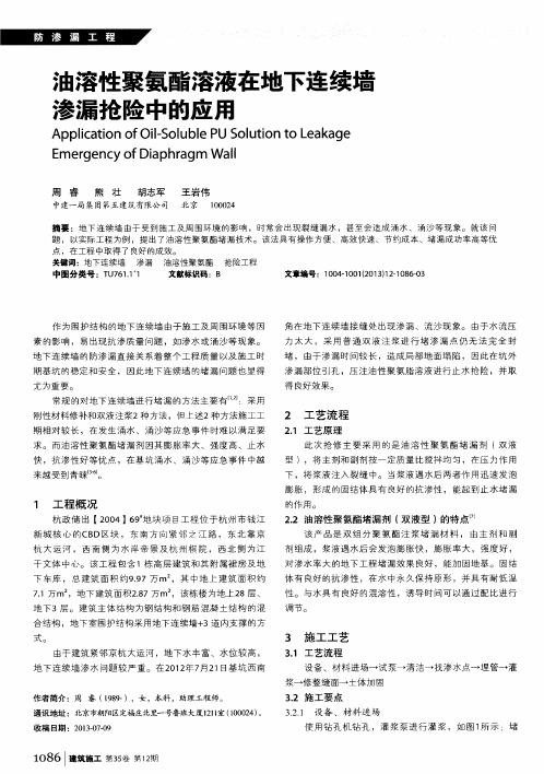 油溶性聚氨酯溶液在地下连续墙渗漏抢险中的应用