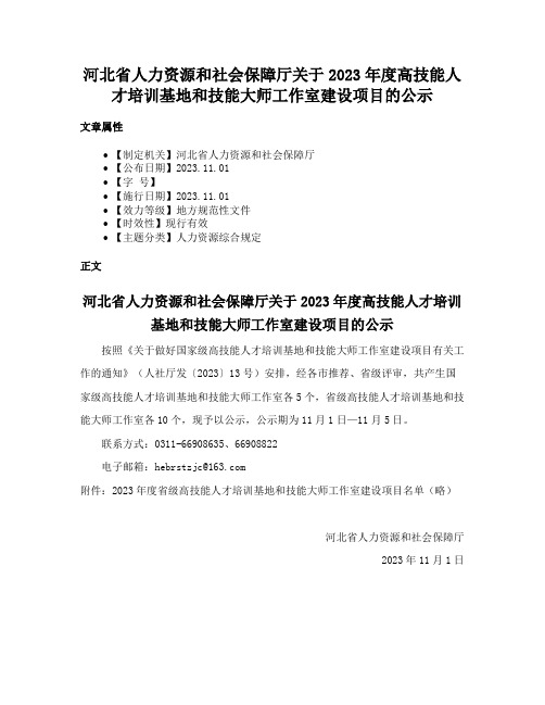 河北省人力资源和社会保障厅关于2023年度高技能人才培训基地和技能大师工作室建设项目的公示