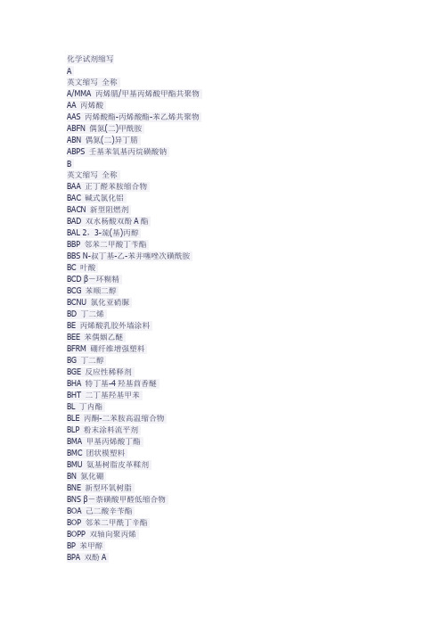 有机化合物英文缩写对照