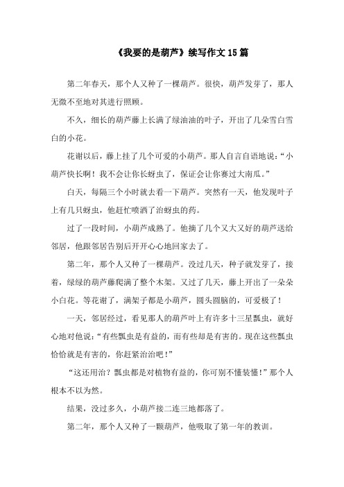 中小学《我要的是葫芦》续写作文