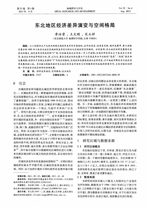 东北地区经济差异演变与空间格局