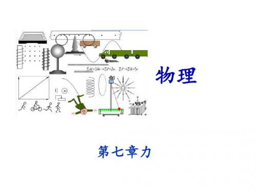 中考物理冲刺复习第七章力(重难点突破+剖析重点实验)课件