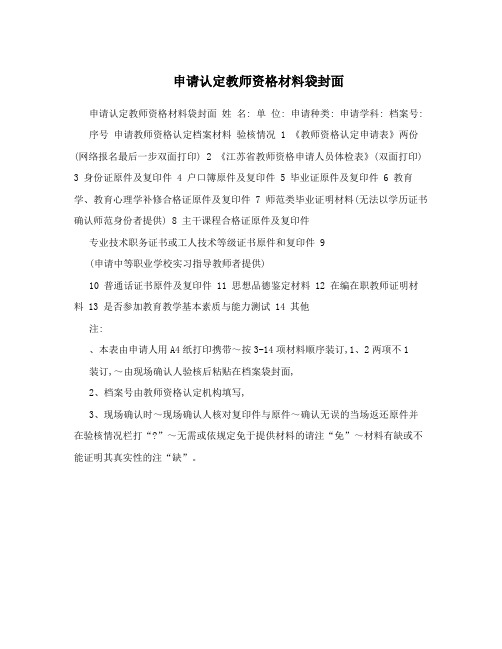 申请认定教师资格材料袋封面