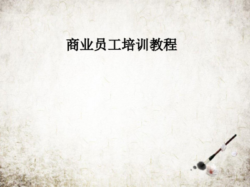 商业员工培训教程