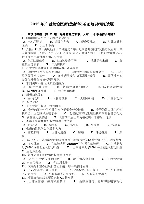 2015年广西主治医师(放射科)基础知识模拟试题