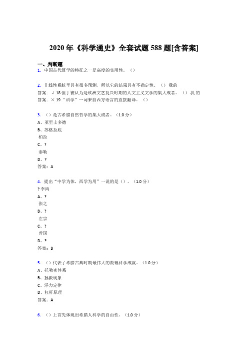 精选最新2020年《科学通史》全套模拟考试复习题库588题(含答案)