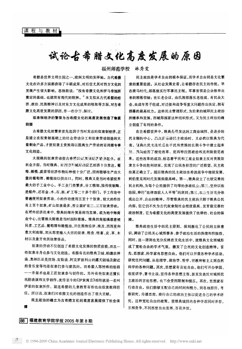 试论古希腊文化高度发展的原因