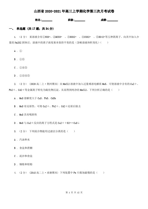 山西省2020-2021年高三上学期化学第三次月考试卷