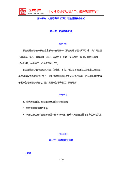 心理咨询师国家职业资格考试(二级)培训教材-心理咨询师(二级)职业道德要点概览【圣才出品】