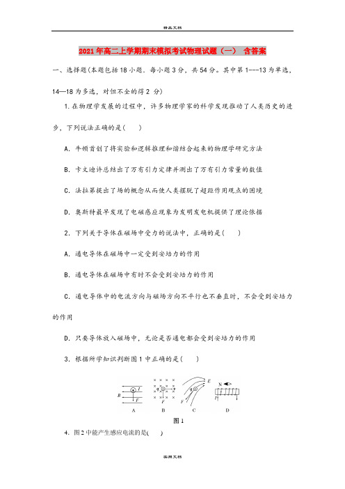 2021年高二上学期期末模拟考试物理试题(一) 含答案
