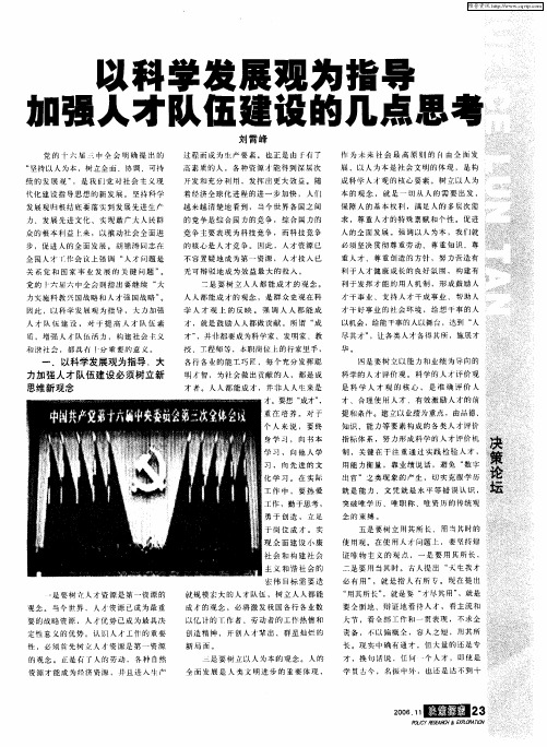 以科学发展观为指导 加强人才队伍建设的几点思考