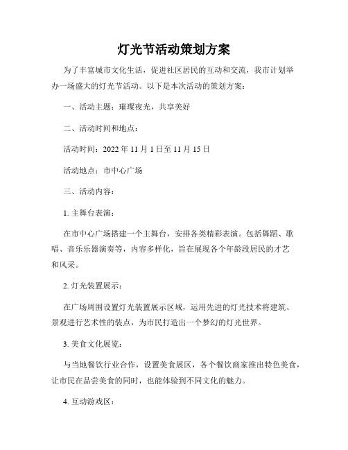 灯光节活动策划方案