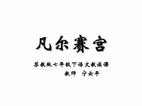 七年级语文凡尔赛宫