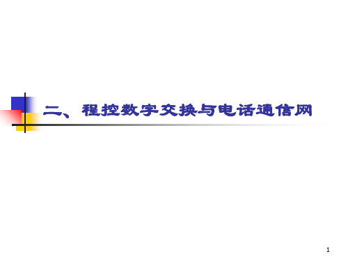 程控数字电话交换技术