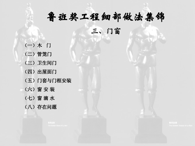 门窗栏杆鲁班奖细部做法集锦