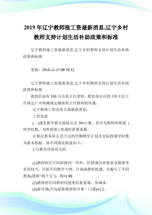 辽宁教师涨工资最新消息,辽宁乡村教师支持计划生活补助政策和标准.doc