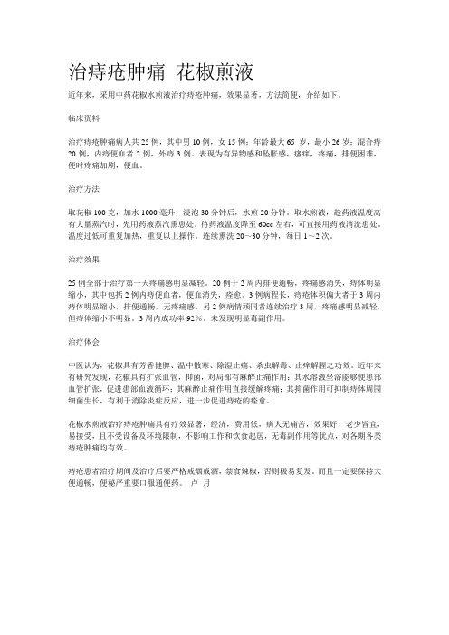 治痔疮肿痛 花椒煎液