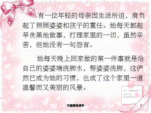 人教版四年级语文下册《将心比心》公开课完美版ppt课件