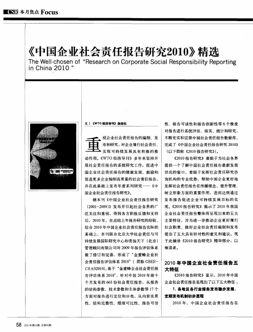 《中国企业社会责任报告研究2010》精选