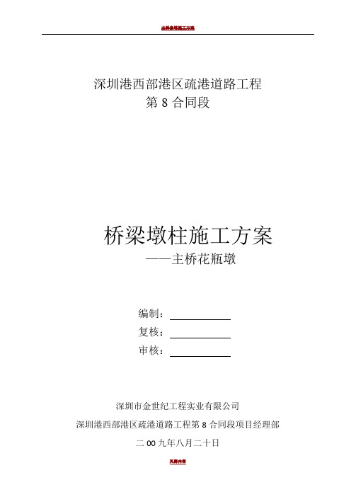 主桥花瓶墩施工方案