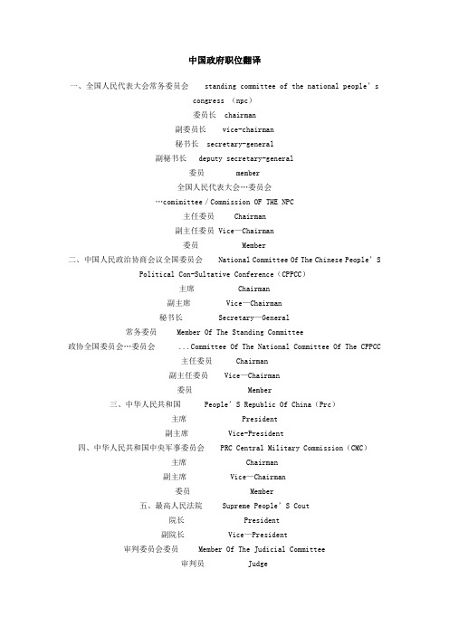 中国政府职位翻译