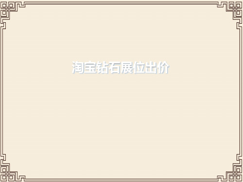 钻石展位竞价技巧