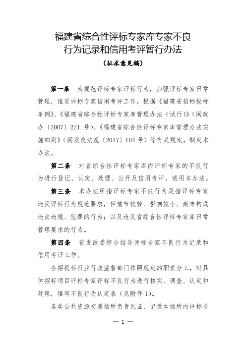 《福建省综合性评标专家库专家不良行为记录和信用考评暂行办法》