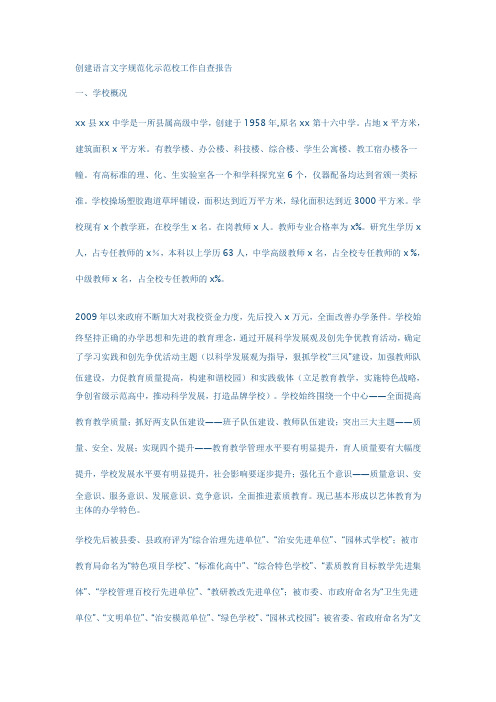 创建语言文字规范化示范校工作自查报告