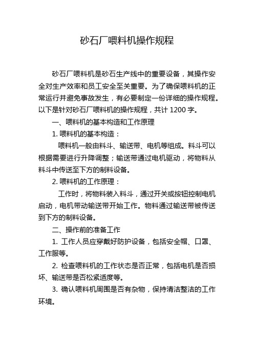 砂石厂喂料机操作规程