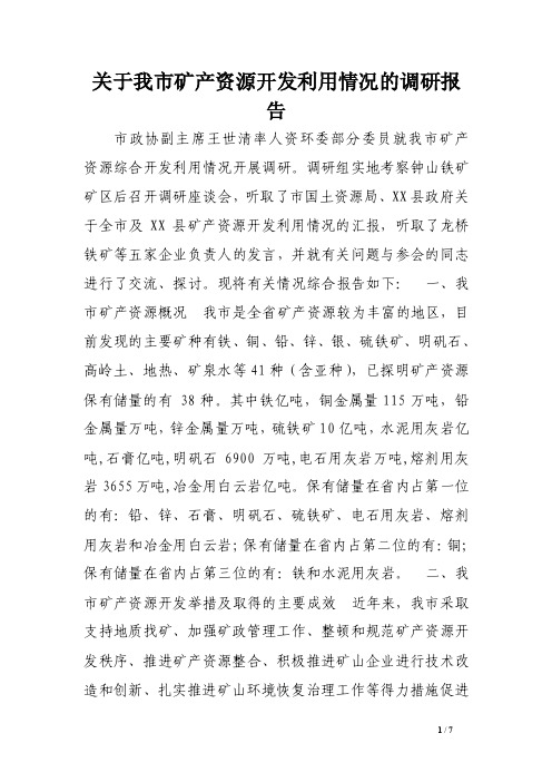 关于我市矿产资源开发利用情况的调研报告范文