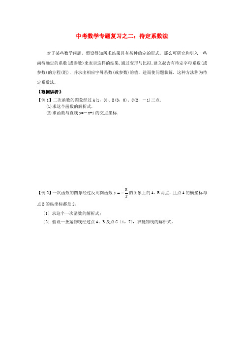 (整理版)中考数学专题复习之二：待定系数法