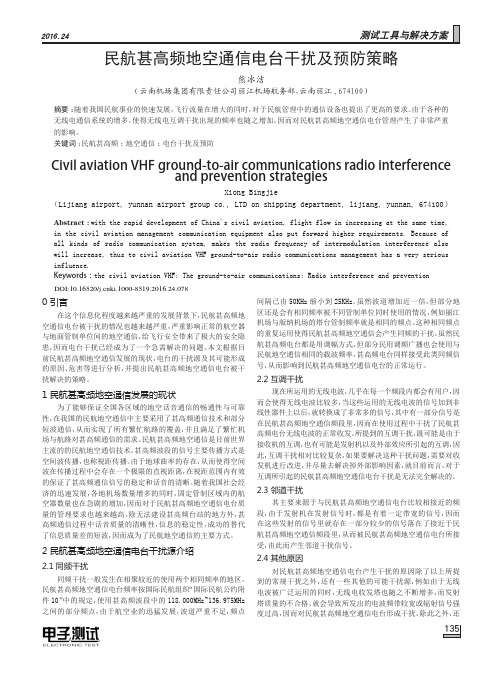 民航甚高频地空通信电台干扰及预防策略