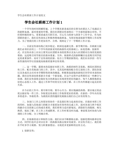 学生会社联部工作计划