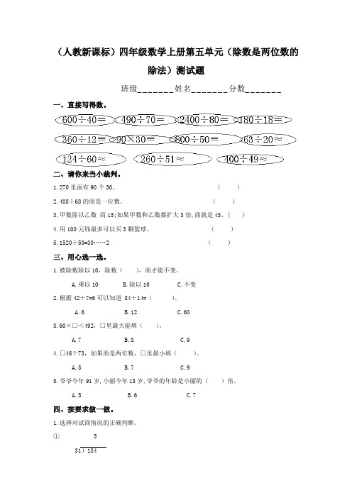 人教版四年级上册数学第5单元《除数是两位数的除法》测试卷8套