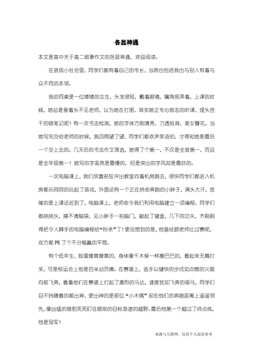 高二叙事作文：各显神通