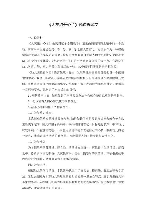 《大灰狼开心了》说课稿范文