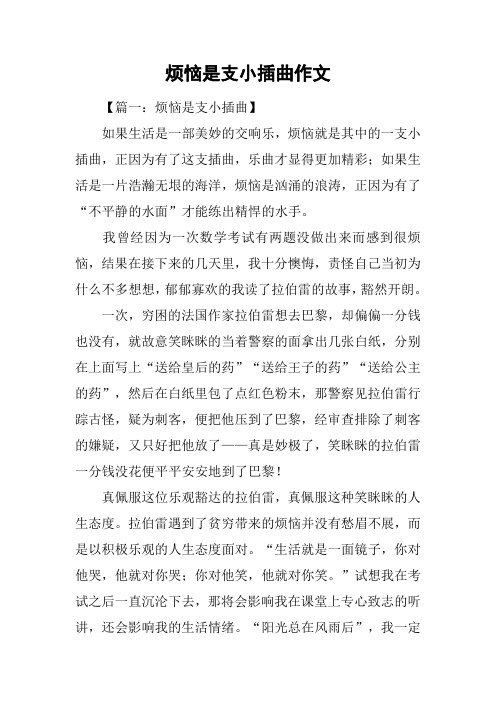 烦恼是支小插曲作文