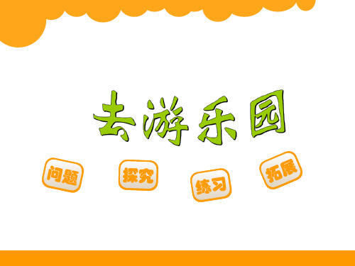 新北师大版三年级数学上册《去游乐园》精品课件 (2).ppt
