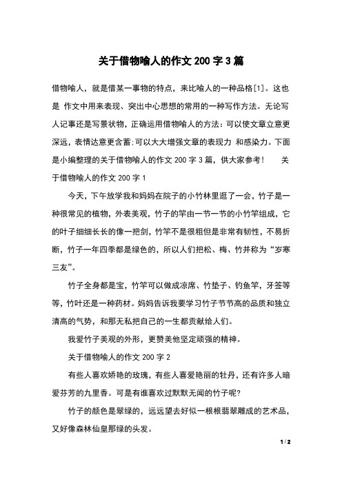 关于借物喻人的作文200字3篇