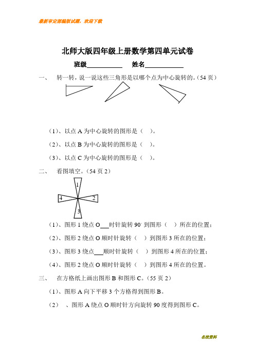 北师大版小学四年级上册数学第四单元试卷(图形的变换)