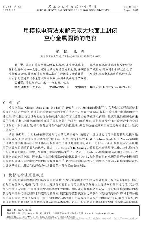 用模拟电荷法求解无限大地面上封闭空心金属圆筒的电容